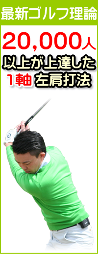 ゴルフ上達理論