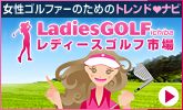 レディースゴルフ市場チェックでゴルコンを決めよう!