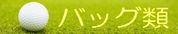 バッグ類