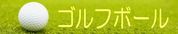 ゴルフボール