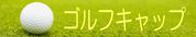 ゴルフキャップ(帽子)