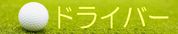 ドライバー