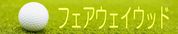フェアウェイウッド