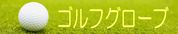 ゴルフグロ−ブ