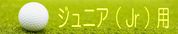 ジュニア用(Jr)
