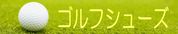 ゴルフシューズ