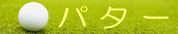 パター