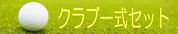 クラブ一式セット