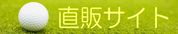 直販サイト