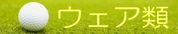 ウェア類