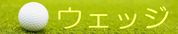 ウェッジ