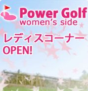 女性のためのゴルフギア『POWER GOLF WOMEN'S』