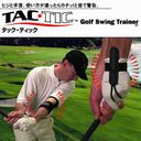 自分のスイングの短所が直ぐ分かる!TAC・TIC wing Trainers(TAC・TIC スイングトレーナー)
