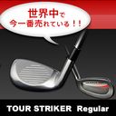 世界中で一番売れているゴルフ練習クラブ『TOUR STRIKER Regular(ツアーストライカー レギュラー)』